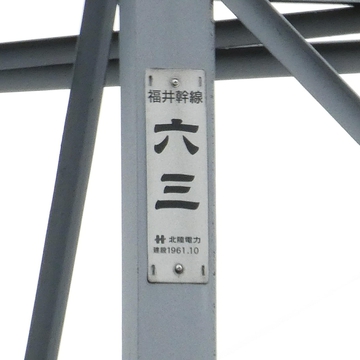 福井幹線63番