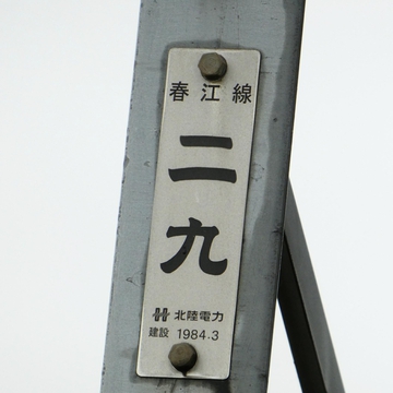 春江線29番銘板 1984年3月設置