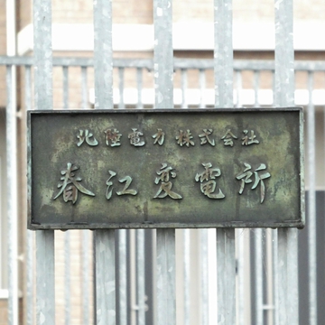 春江変電所銘板