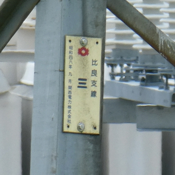 比良支線3番プレート昭和49年9月