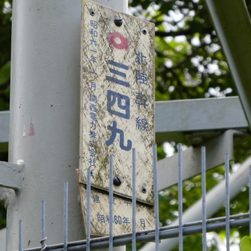 北陸幹線349番 昭和61年1月 建設昭和60年