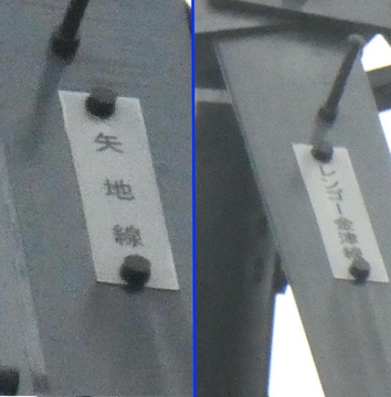 腕金根本の回線札  矢地線とレンゴー金津線1回線づつ