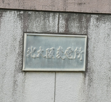 関西電力 北大阪変電所