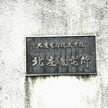 北庄変電所銘板