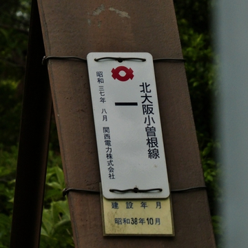 北大阪小曽根線1番 昭和37年8月