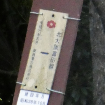 北大阪富田線 平成6年5月