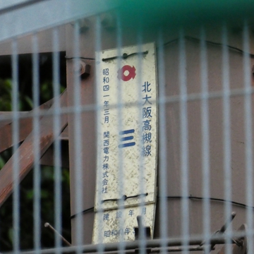 北大阪高槻線3番 昭和41年3月