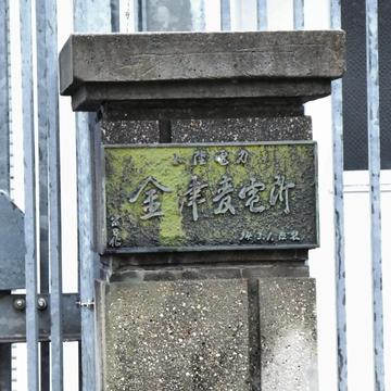 北陸電力金津変電所銘板 昭和34年3月1日