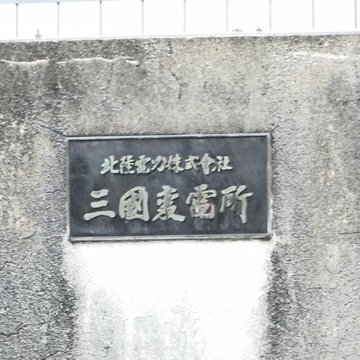 三国変電所