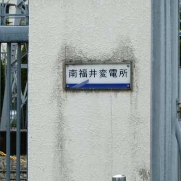 近代的？な銘板