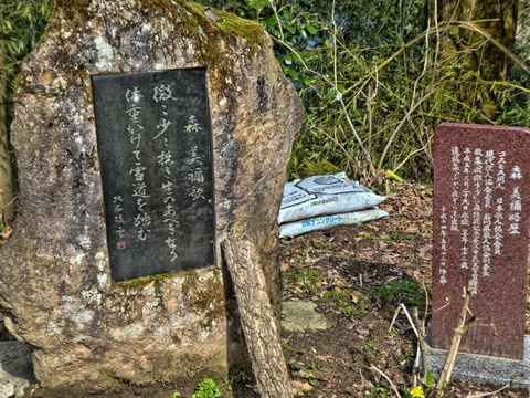 森美禰歌碑