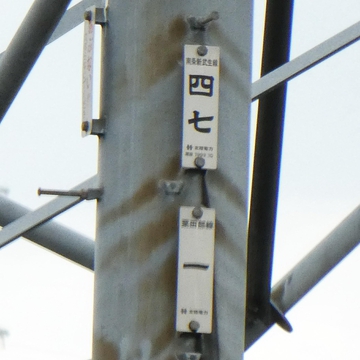 南条武生線47番2001年6月 粟田部線1番