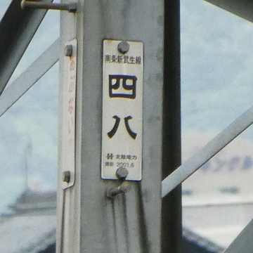南条武生線48番最終