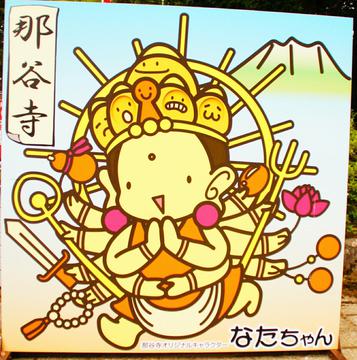 マスコットキャラのなたちゃん