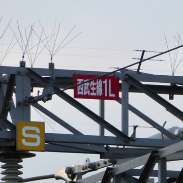 西武生線回線札