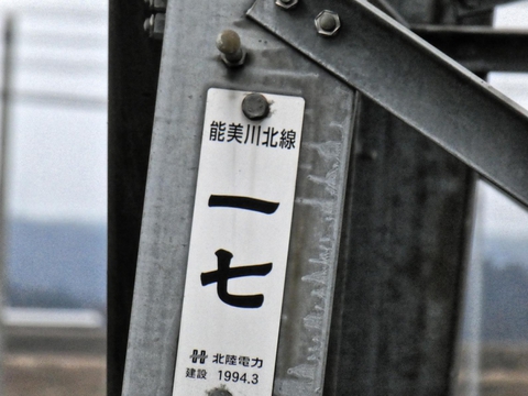 能美川北線17番 銘板