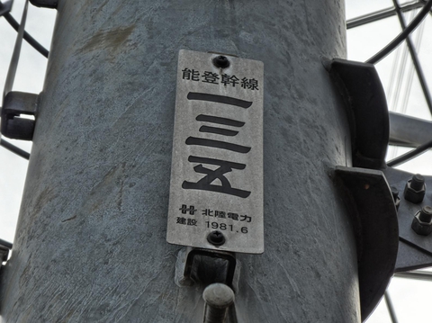 能登幹線135番銘板
