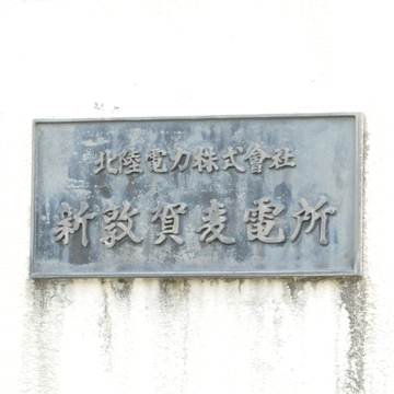 新敦賀変電所銘板