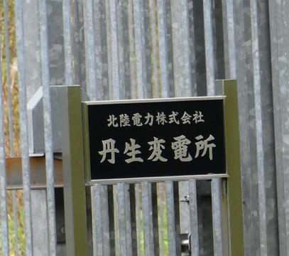 北陸電力 丹生変電所