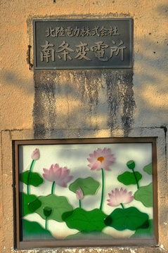 南条変電所プレート