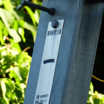 南条新武生線1番 2001年6月