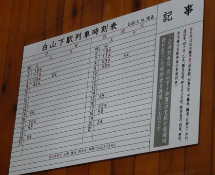 サイクルステーション白山下駅の時刻表。朝夕しかないのがなんとも言えない味わいがある