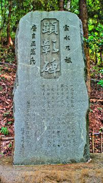 顕彰碑