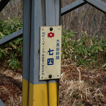 大黒部幹線74番銘板