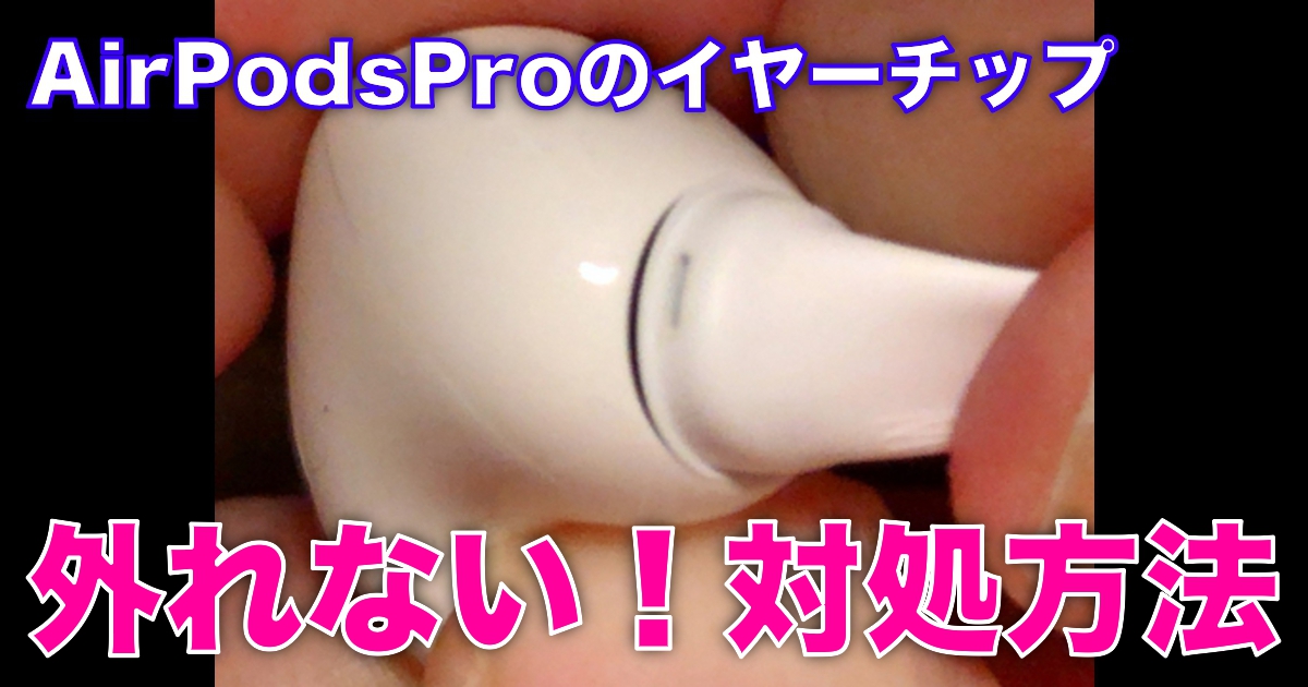 AirPodsProのイヤーチップが外れない！外し方のコツ
