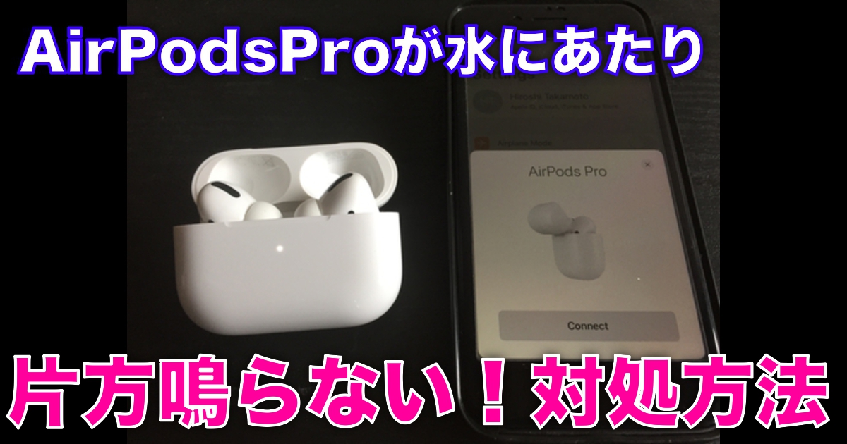 AirPodsProが水で片耳だけ鳴らなくなった時の対処方法