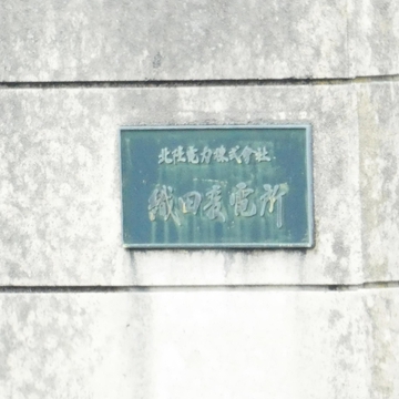 織田変電所