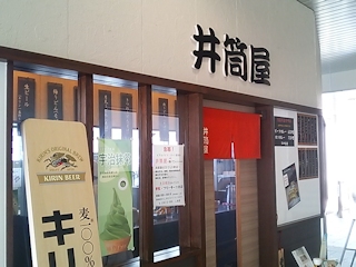 米原駅「井筒屋」