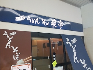 岐阜羽島駅内 めん処「うどん　そば　爽亭」