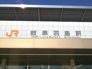岐阜羽島駅