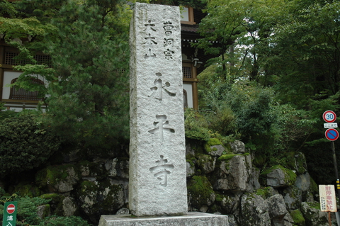 永平寺入り口