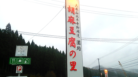 目印の看板。奥の看板には「eiheiji de ippuku」の文字も