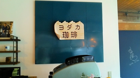 映画で使われた「ヨダカ珈琲」の看板