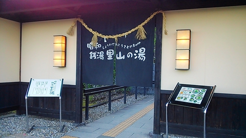 里山の湯