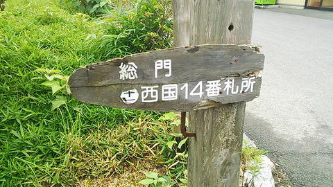 西国三十三所巡りの看板