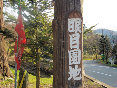 栂並木の入り口にある「眼目園地」の目印
