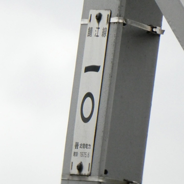 鯖江線10番最終銘板1975年6月