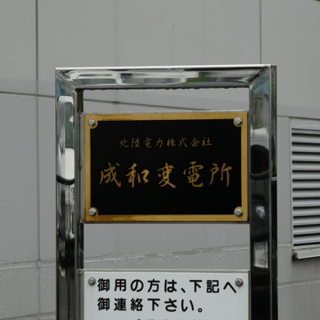 北陸電力成和変電所