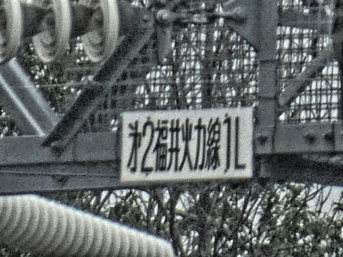 第2福井火力線へのゲート