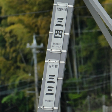 吉川線33と・・・新武生丹生線34!?!?(1975年4月)