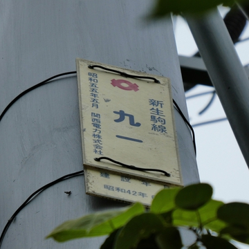 新生駒線91番 昭和55年5月