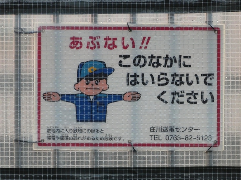 危険看板は新し目のお兄さんタイプ