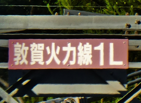 敦賀火力線1L