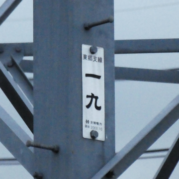 東郷支線19番銘板 2002年10月