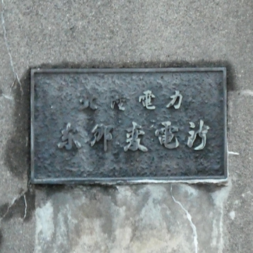東郷変電所 銘板