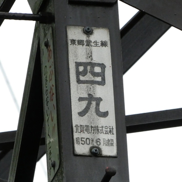 新武生東郷線49番銘板 昭和50年6月